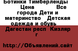 Ботинки Тимберленды, Cat. › Цена ­ 3 000 - Все города Дети и материнство » Детская одежда и обувь   . Дагестан респ.,Кизляр г.